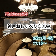 開催確定❗️3/21(月･祝)☕️神戸おしゃべり交流会☕️
