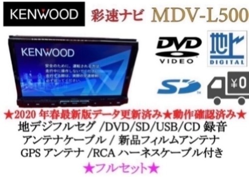 KENWOOD 上級　MDV-L500 フルセグ　新品バックカメラ付　フルセットい-7