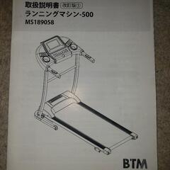 BTM ランニングマシン-500 MS189058　未開封