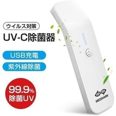 UV C 除菌器
