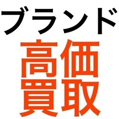 ブランド品　高価買取致します‼️