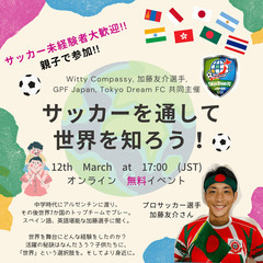 親子で参加！オンラインワークショップ - サッカーを通して世界を...