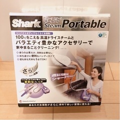 シャークスチーム　ポータブル　スチームクリーナー　