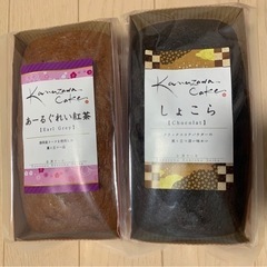 ※決まりました 金澤ケーキ パウンドケーキ 紅茶 ショコラ ２本セット