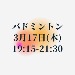 3月17日(木)の夜。バドミントン三重県松阪市にて。