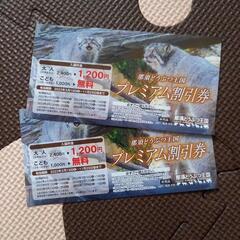 【お譲りする方決まりました】那須どうぶう王国　プレミアム割引券