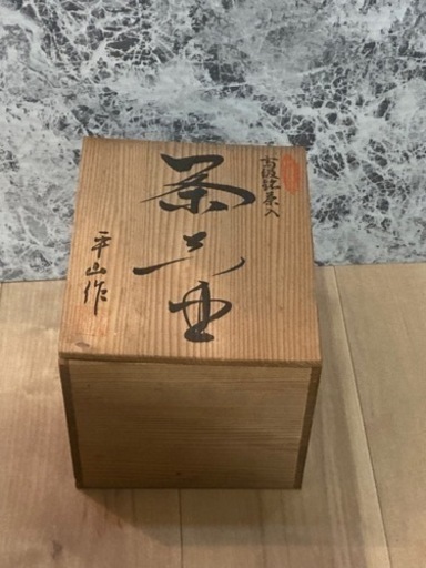 陶器　骨董