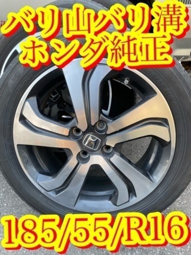 【美品バリ山バリ溝　タイヤ高年式　ホンダ純正　エンケイ製　16インチ早い者勝ち】