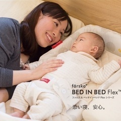 ファルスカ　ベッドインベッド