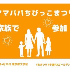 ママパパちびっこまつり　江戸川橋地蔵通り商店街内　家族で参加する