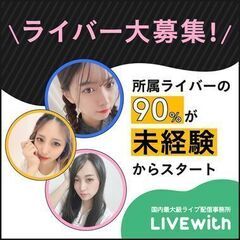 富山初ライバー事務所！ほとんどの方未経験ライバー大募集