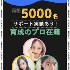 富山初ライバー事務所！ほとんどの方未経験ライバー大募集 - 富山市