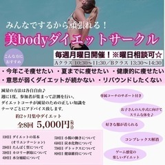 美ボディダイエットサークル☆みんなで楽しくダイエット♪