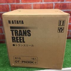 HATAYA ハタヤ OT-PN30K トランスリール【リライズ野田愛宕店】【店頭取引限定】【未使用】　ITTJCP13UD6Cの画像