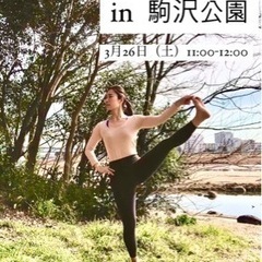 3月26日パークヨガin駒沢公園
