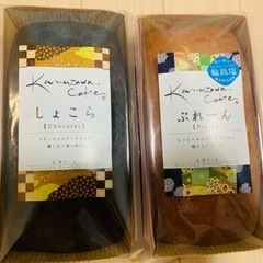 ※決まりました 金澤ケーキ ショコラ プレーン ２本 パウンドケーキ