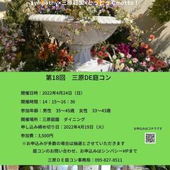 第18回　三原DE庭コン～春爛漫～