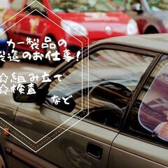 年収400万円以上可能な激レア求人✨自動車部品の製造/組立・加工/工場内作業[正社員]の画像