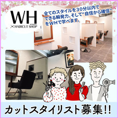 【正社員・業務委託選択可能】【急募|品川区】スタイリストのお仕事/WH 旗の台店/月給最大450,000円!【経験者優遇!】の画像
