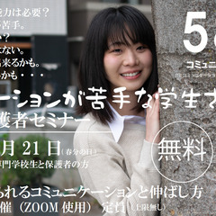 コミュニケーションが苦手な学生さんの就活 学生・保護者セミナー