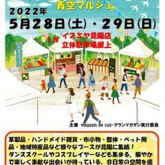 【出店者募集！】グランマガザン(青空マルシェ) in イズミヤ昆陽店