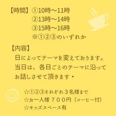 ☆3/14㈪〜19㈯ 10・13・15時【女性のためのお喋りお茶会】☆まだ空きあります☆主催者女性 - 広島市