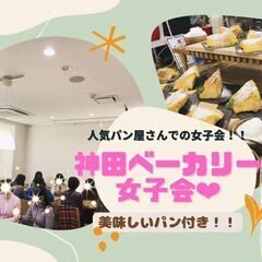 3/20(日)11：00開催☆神田ベーカリー女子会☆参加者募集！