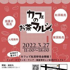 カフェのお茶マルシェ開催