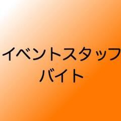飲食イベントスタッフ急募!!3/26緊急募集中