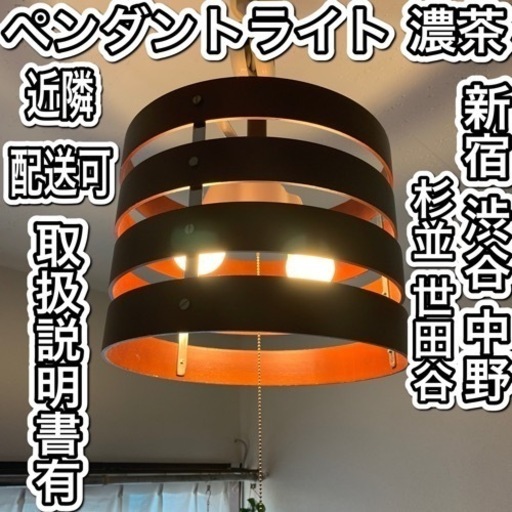 ペンダントライト①【近隣配送可】ブラウン 取扱説明書有