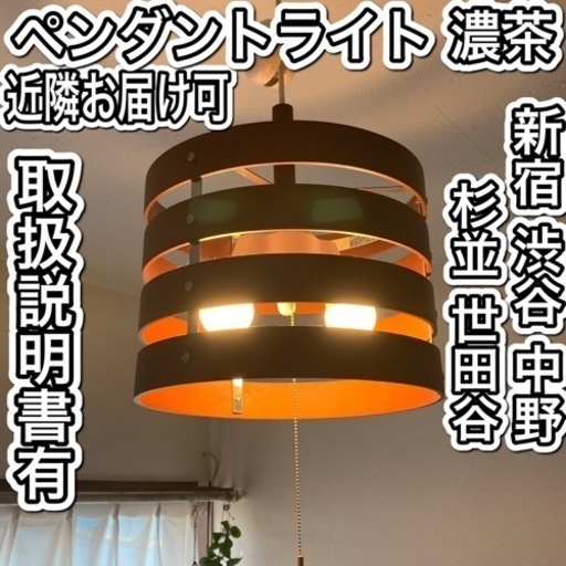 ペンダントライト②【近隣配送可】ブラウン 取扱説明書有