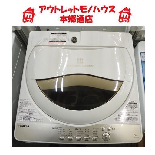 札幌白石区 2019年製 5.0Kg 洗濯機 東芝 AW-5G8 単身 一人暮らし 新生活 新社会人 学生 5Kg 本郷通店