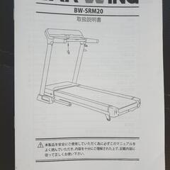 ランニングマシン BARWING BW-SRM20 準業務用 最大速度 20km 傾斜15段階 マット付の画像