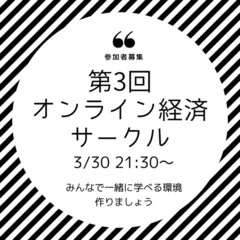 第3回オンライン経済サークル勉強会