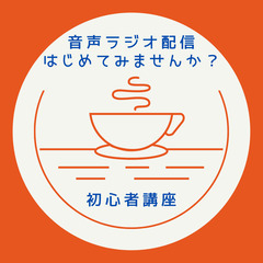 【オンライン】SPP認定講師が教えるネットで音声ラジオ配信の始め方（初心者）【講師：石田優】の画像
