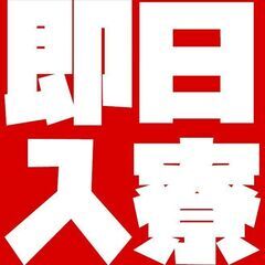 ★今すぐ寮に入れる簡単作業