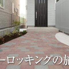 急なんですが…明日 生駒で 『 インターロッキング施工 』の作業...