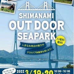 今治　しまなみ　イベント！
