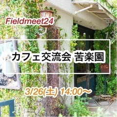 開催確定❗️残1名 3/26(土) ☕️カフェ交流会 苦楽園☕️