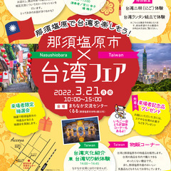 那須塩原市×台湾フェア
