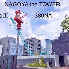 募集　タワークレーン組立解体指導員&タワークレーン運転士の画像
