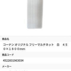 コーナン　マルチネット　ホワイト　値下げ