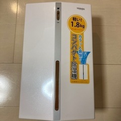 コンパクト除湿機（受け渡し決定）