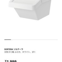 IKEA ソルテーラ　37L収納　2個