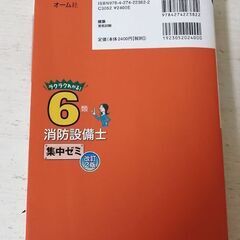 ラクラクわかる!6類消防設備士 集中ゼミ(改訂2版) 単行本　テキスト　オーム社の画像