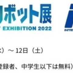 【同行者募集】「2022国際ロボットショー」 - 渋谷区