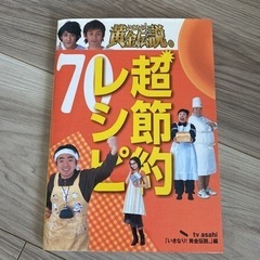 いきなり!黄金伝説。超節約レシピ70 : 最強アイデア料理の画像