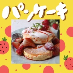【ふわふわパンケーキパンケーキ🍓】食べに行きませんか🥺💖？