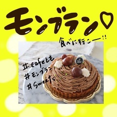 【🌰モンブラン🌰】食べに行きませんか💖？