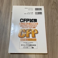 CFP試験読んで受かる「合格読本」 2012年度版2 (ライフプランニング・リ…の画像